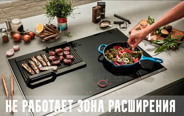 варочная панель neff, не работает зона расширения