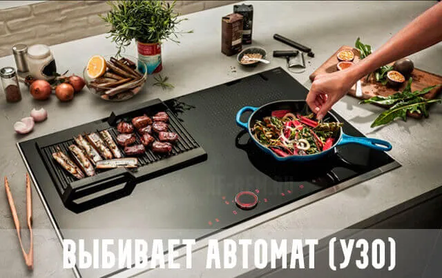 варочная панель neff, выбивает автомат