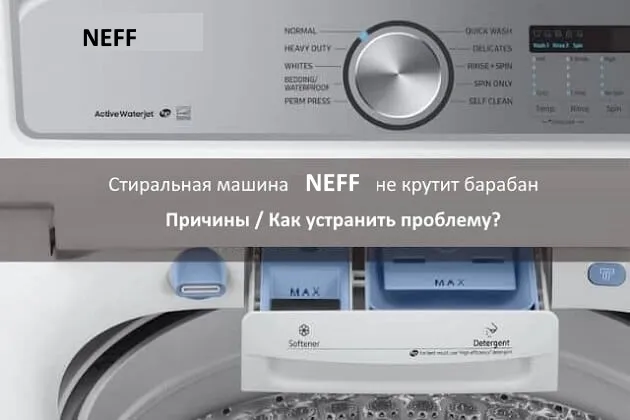 стиральная машина neff не крутит барабан